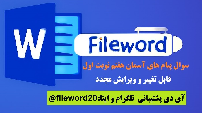 سوال پیام,سوال پیام هفتم,سوال پیام هفتم نوبت اول,سوال پیام نوبت اول